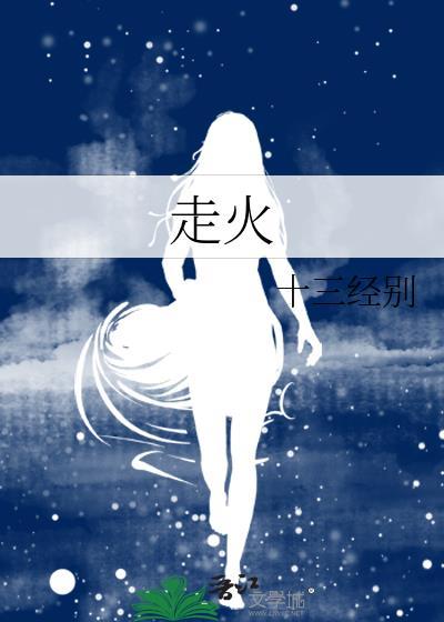 走火