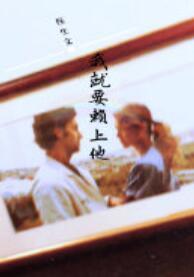 我就要賴上他