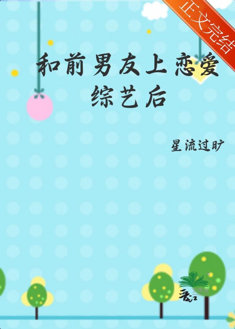 和前男友上戀愛綜藝後