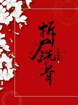 拆屍洗骨