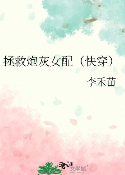 拯救炮灰女配[快穿]