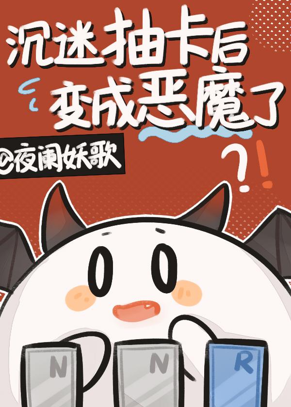 沉迷抽卡後變成惡魔了