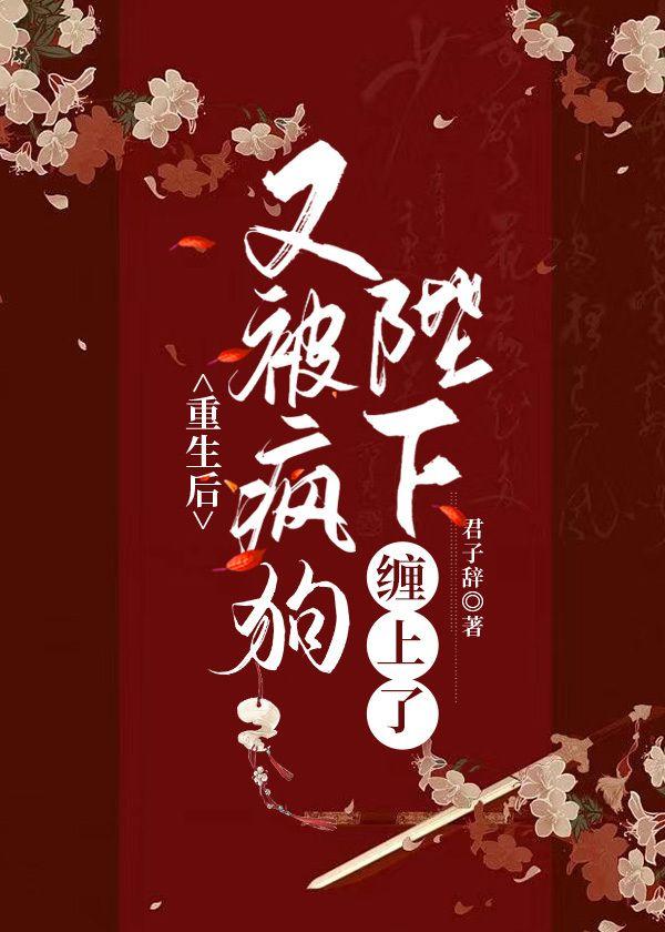 重生後又被瘋狗陛下纏上了