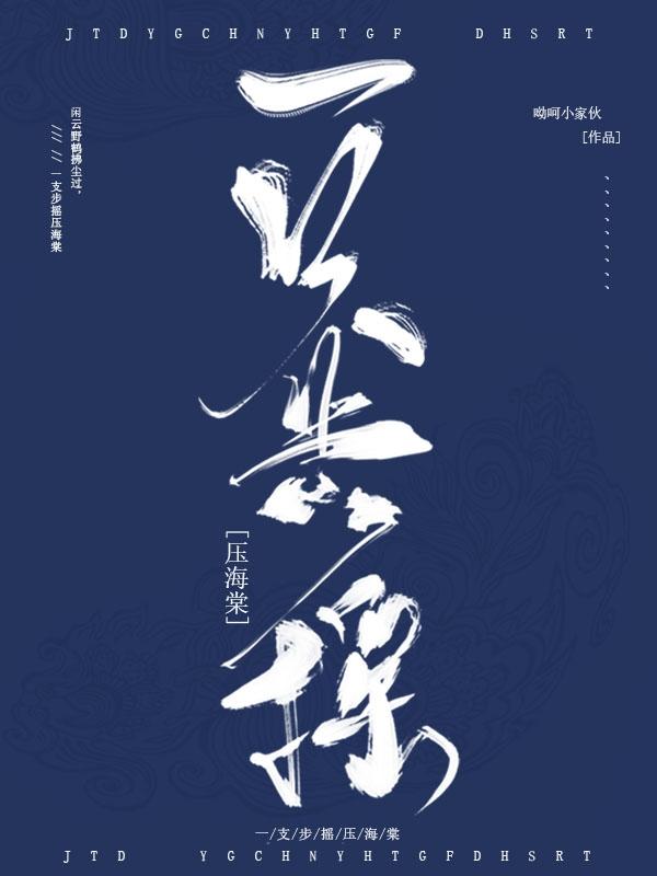 一只步搖壓海棠