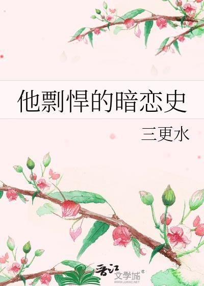 他剽悍的暗戀史