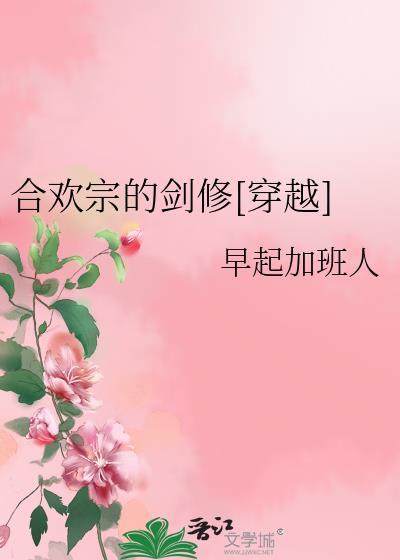 合歡宗的劍修[穿越]