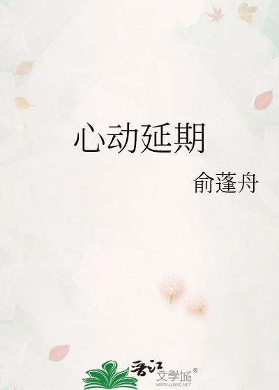 心動延期
