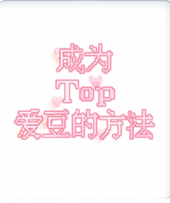 成為Top愛豆的方法