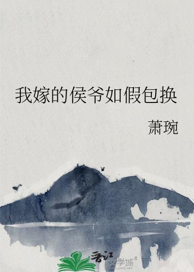 我嫁的侯爺如假包換