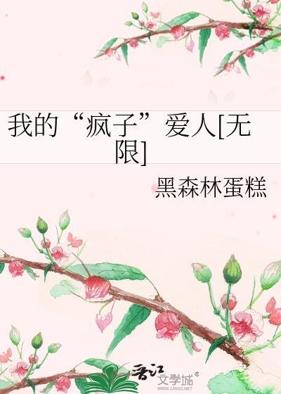 我的“瘋子”愛人[無限]