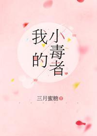 我的小毒者