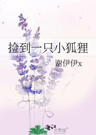 撿到一只小狐貍
