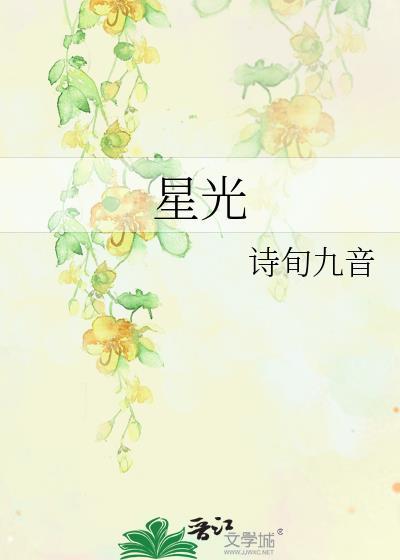 星光