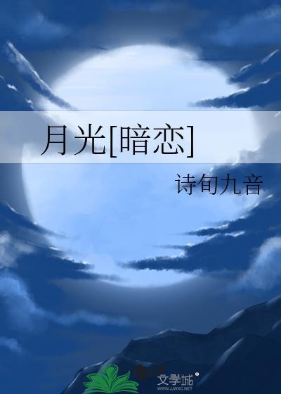 月光[暗戀]