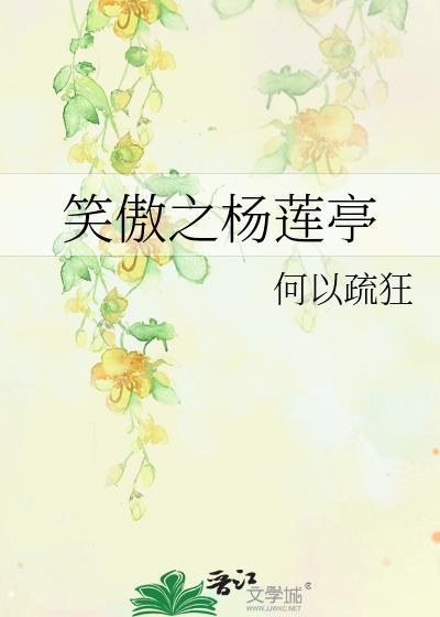笑傲之楊蓮亭