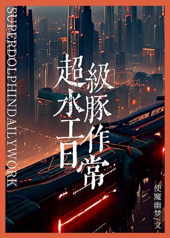 超級水豚工作日常