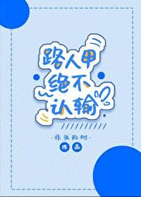 路人甲絕不認輸[快穿]