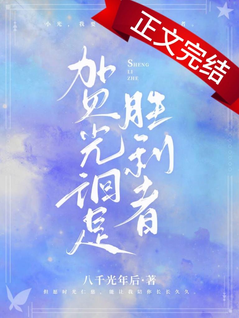 賀光徊是勝利者