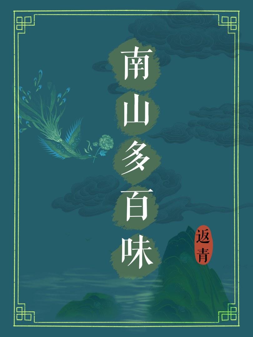 南山多百味