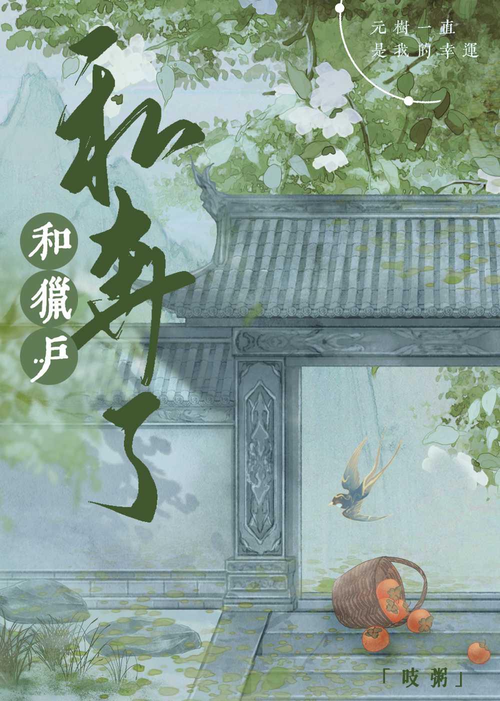 和獵戶私奔了