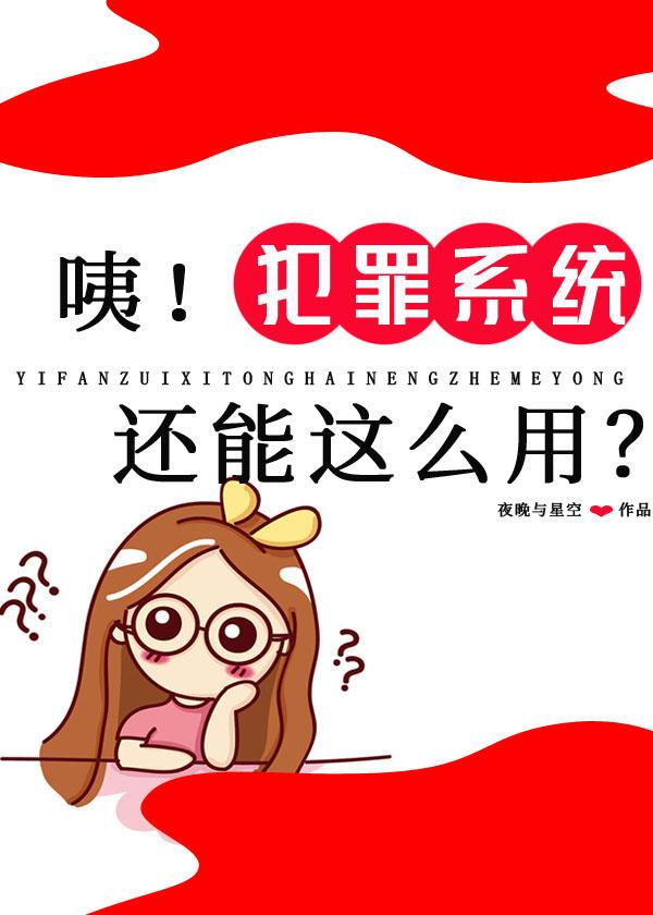 咦！犯罪系統還能這麽用？