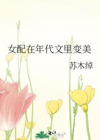 女配在年代文裏變美
