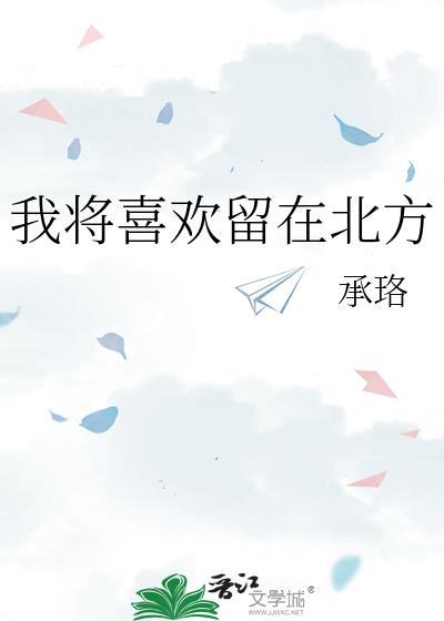 我将喜歡留在北方