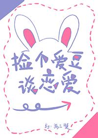 撿個愛豆談戀愛