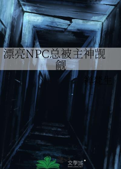 漂亮NPC總被主神觊觎