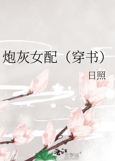 炮灰女配（穿書）
