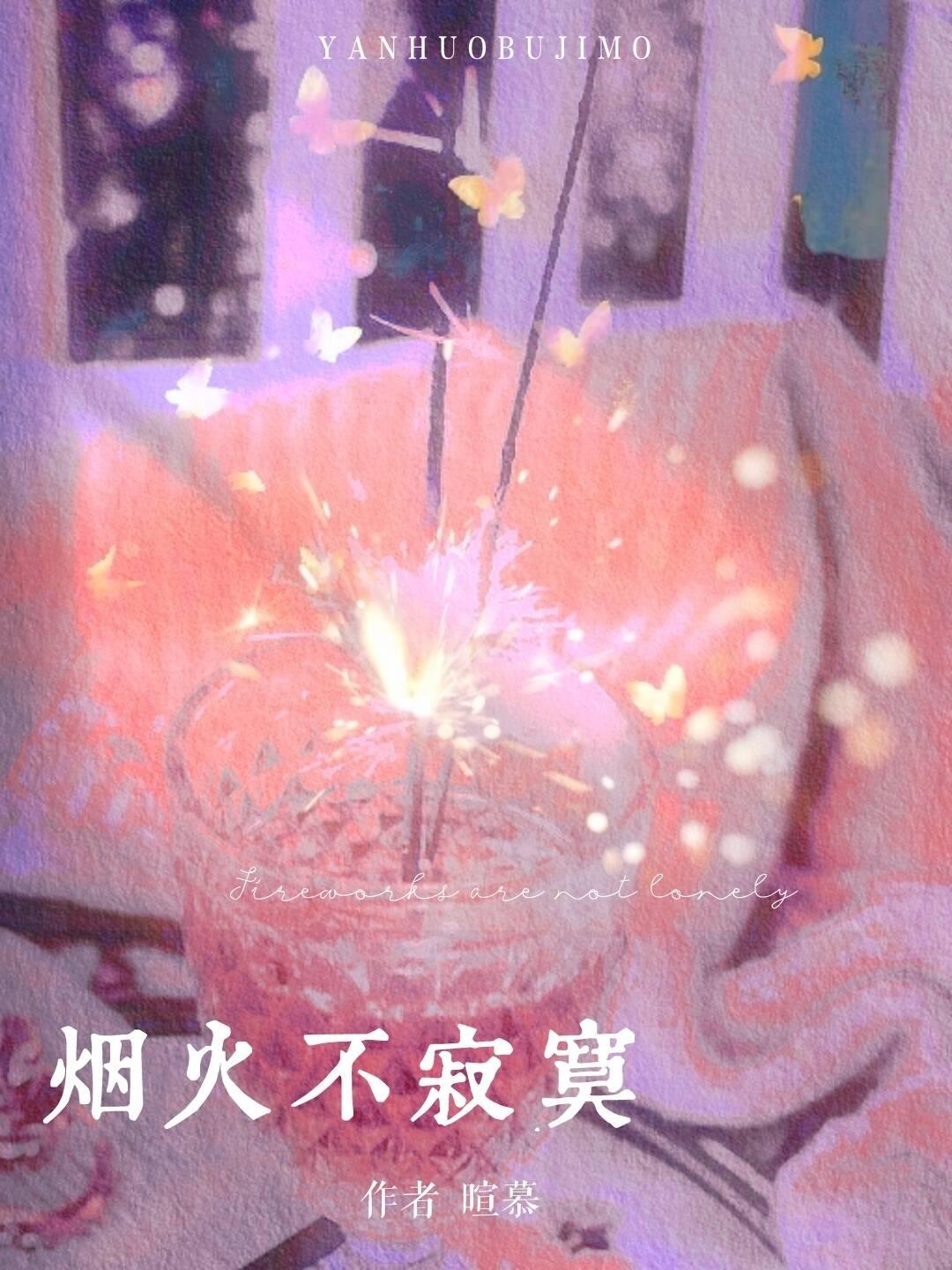 煙火不寂寞