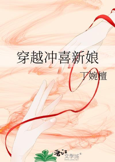 穿越沖喜新娘