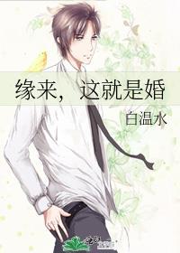 緣來，這就是婚