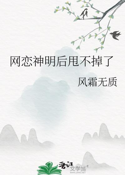 網戀神明後甩不掉了