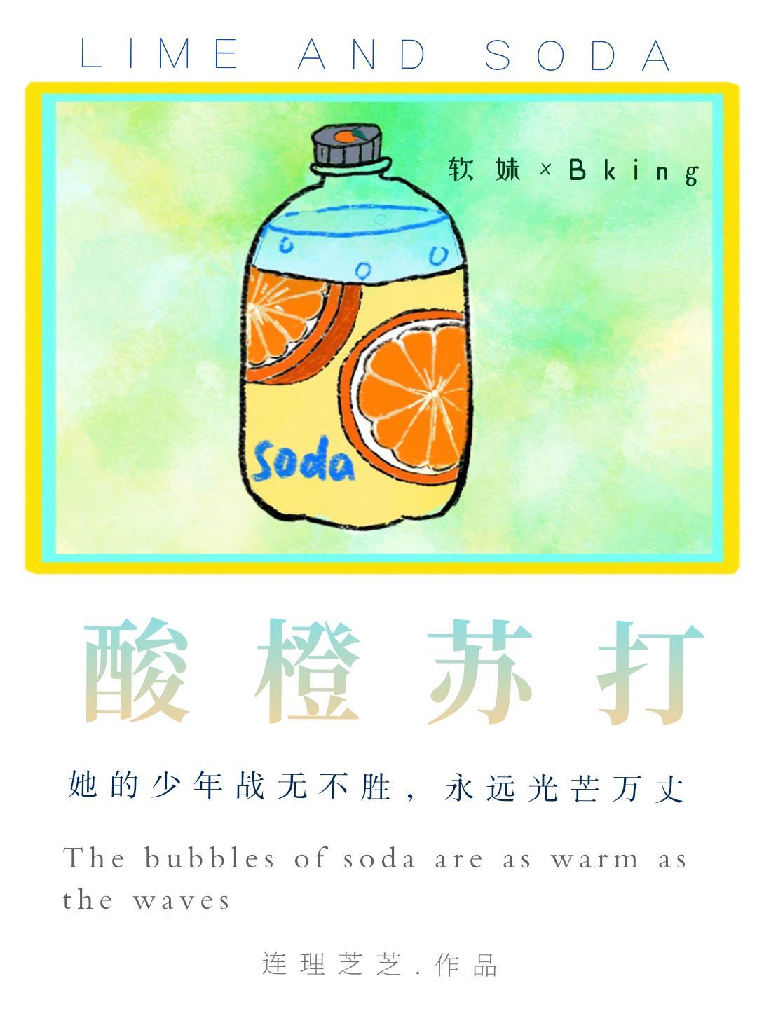 酸橙蘇打