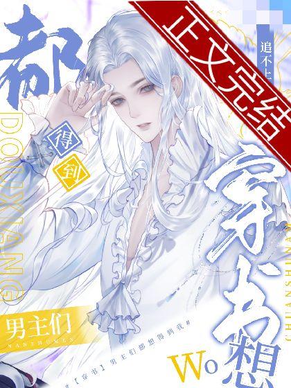 [穿書]男主們都想得到我