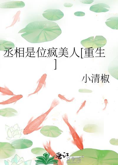 丞相是位瘋美人[重生]