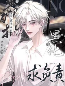 渣了瘋批A後，他黑化求負責