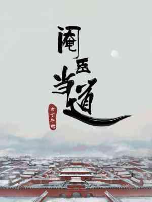 閹臣當道