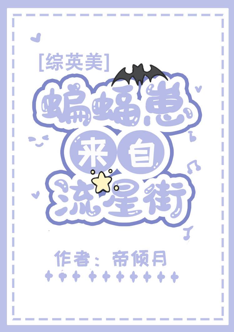 [綜英美]蝙蝠崽來自流星街
