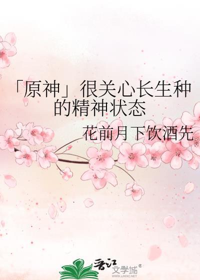 「原神」很關心長生種的精神狀态