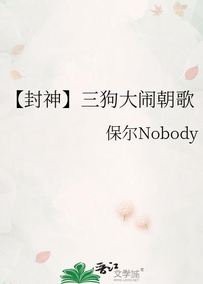 【封神】三狗大鬧朝歌