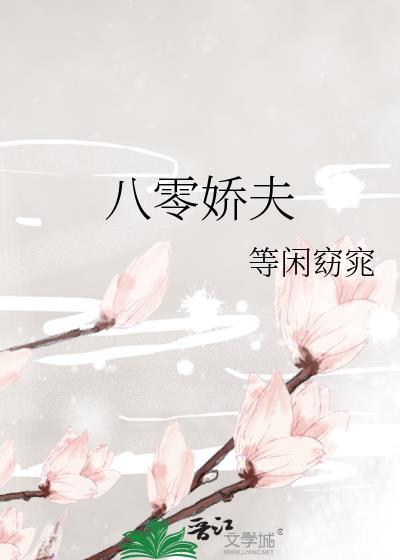 八零嬌夫