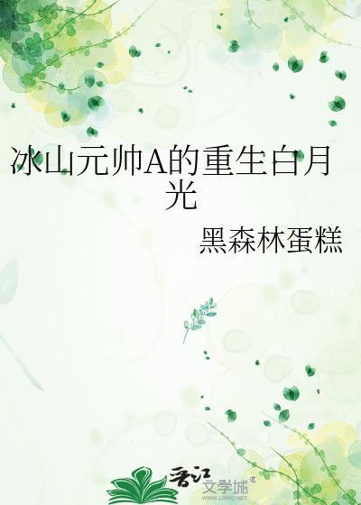 冰山元帥A的重生白月光