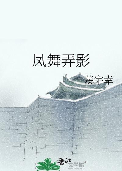 鳳舞弄影