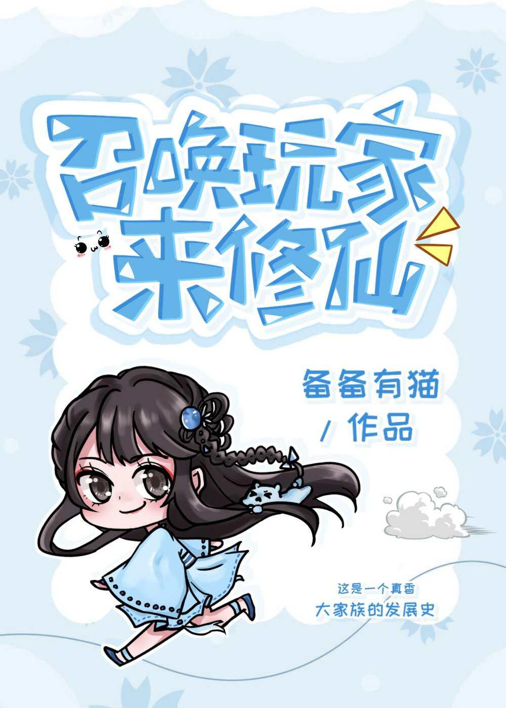 召喚玩家來修仙