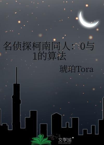 名偵探柯南同人：0與1的算法