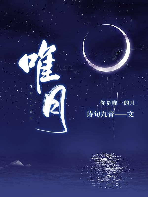 唯月