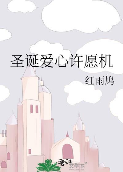 聖誕愛心許願機