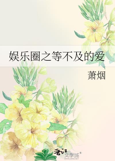 娛樂圈之等不及的愛